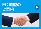FC加盟のご案内