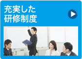 充実した研修制度