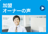 加盟オーナーの声