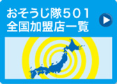 おそうじ隊５０１全国加盟店一覧