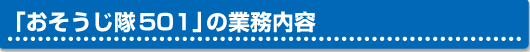 おそうじ隊５０１の業務内容