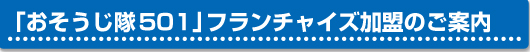 おそうじ隊５０１FC加盟のご案内