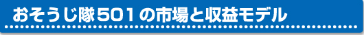 おそうじ隊501の市場と収益モデル