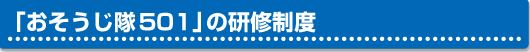 おそうじ隊５０１の研修制度