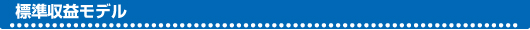 標準の収益モデル
