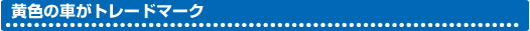 黄色の車がトレードマーク