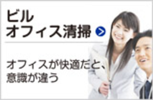 ビル・オフィス清掃のイメージ