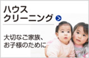 ハウスクリーニングのイメージ