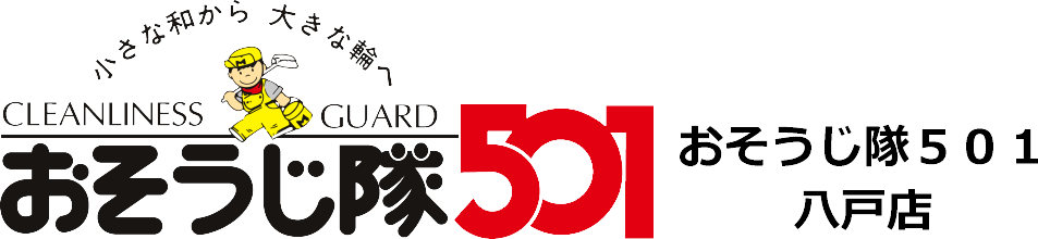 おそうじ隊501八戸店
