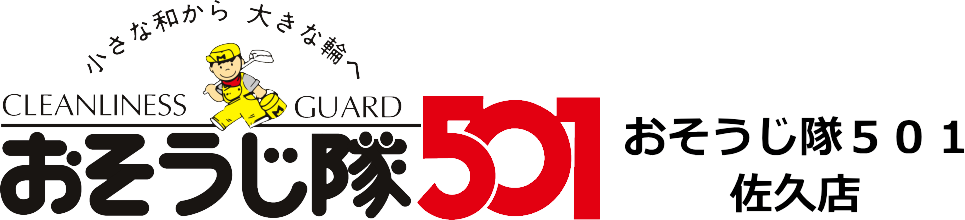 おそうじ隊501佐久店｜店舗清掃・空室清掃・ハウスクリーニング