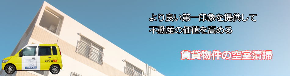 賃貸物件の空室清掃