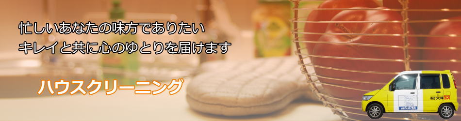 ハウスクリーニング