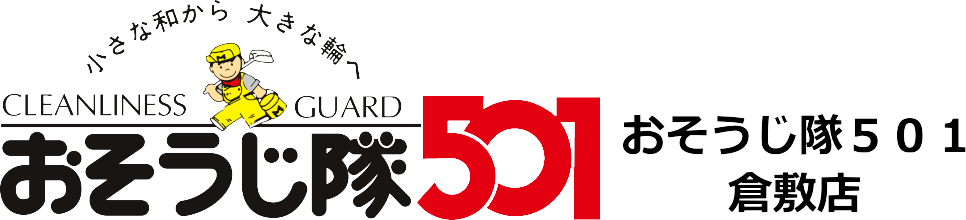 おそうじ隊５０１倉敷店 | オフィス清掃・店舗清掃、アパートマンション清掃、ハウスクリーニング