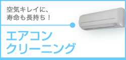 エアコンクリーニング